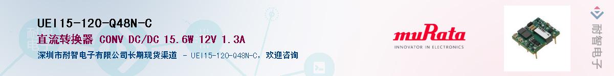 UEI15-120-Q48N-C��Ӧ��-���ǵ���