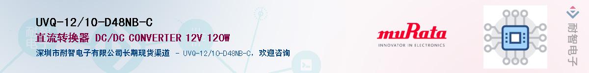 UVQ-12/10-D48NB-C��Ӧ��-���ǵ���