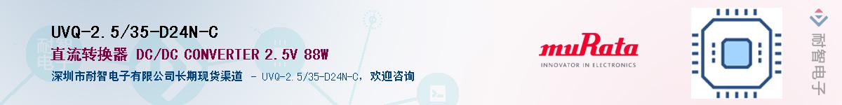 UVQ-2.5/35-D24N-C��Ӧ��-���ǵ���