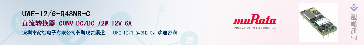 UWE-12/6-Q48NB-C��Ӧ��-���ǵ���