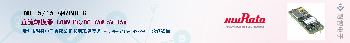 UWE-5/15-Q48NB-C��Ӧ��-���ǵ���