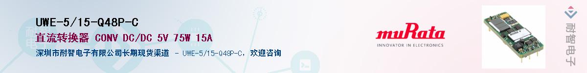 UWE-5/15-Q48P-C��Ӧ��-���ǵ���