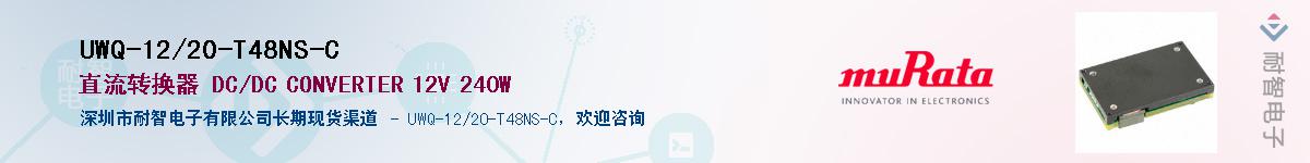 UWQ-12/20-T48NS-C��Ӧ��-���ǵ���