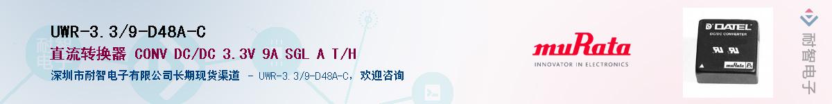 UWR-3.3/9-D48A-C供应商-耐智电子