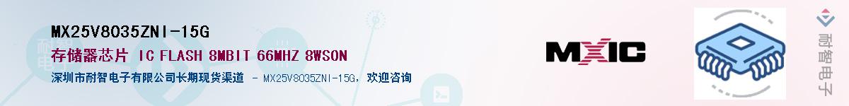 MX25V8035ZNI-15GӦ-ǵ