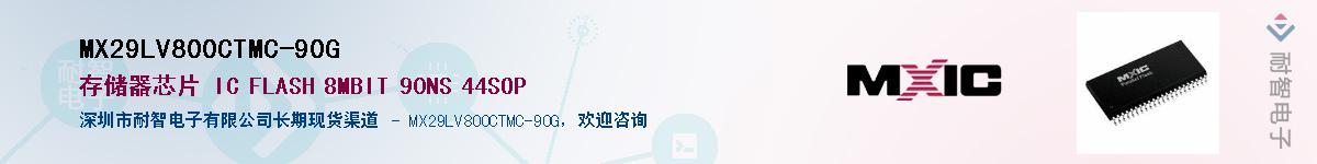 MX29LV800CTMC-90G供应商-耐智电子