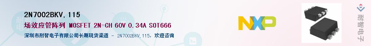 2N7002BKV,115��Ӧ��-���ǵ���