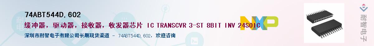 74ABT544D,602Ӧ-ǵ
