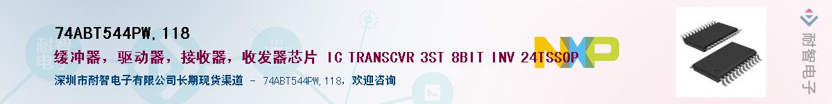 74ABT544PW,118Ӧ-ǵ