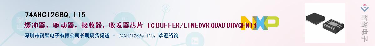 74AHC126BQ,115供应商-耐智电子
