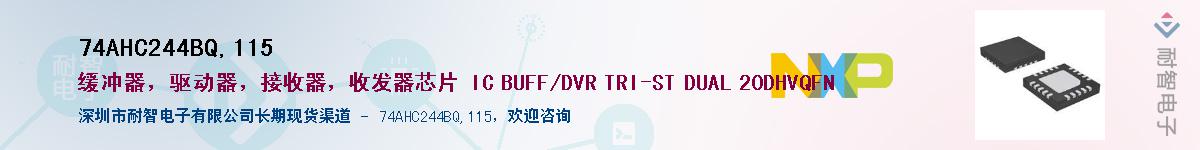 74AHC244BQ,115��Ӧ��-���ǵ���