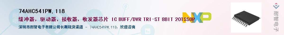 74AHC541PW,118��Ӧ��-���ǵ���