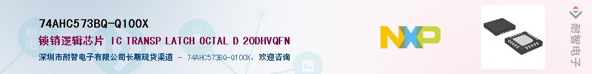 74AHC573BQ-Q100XӦ-ǵ