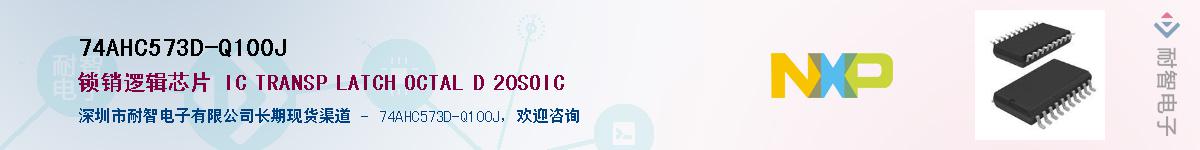74AHC573D-Q100J��Ӧ��-���ǵ���