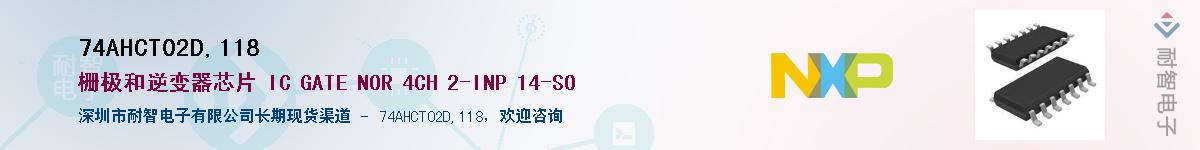74AHCT02D,118��Ӧ��-���ǵ���