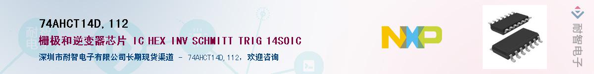 74AHCT14D,112Ӧ-ǵ
