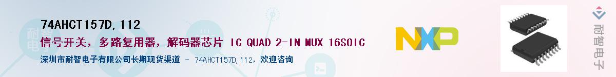 74AHCT157D,112Ӧ-ǵ