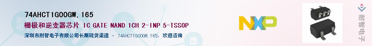 74AHCT1G00GW,165Ӧ-ǵ