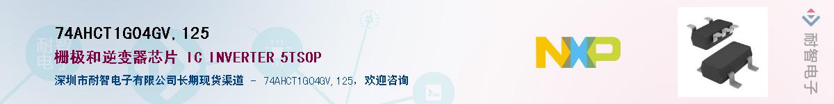 74AHCT1G04GV,125��Ӧ��-���ǵ���