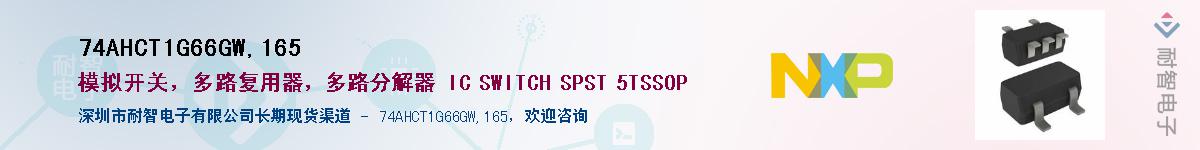 74AHCT1G66GW,165Ӧ-ǵ