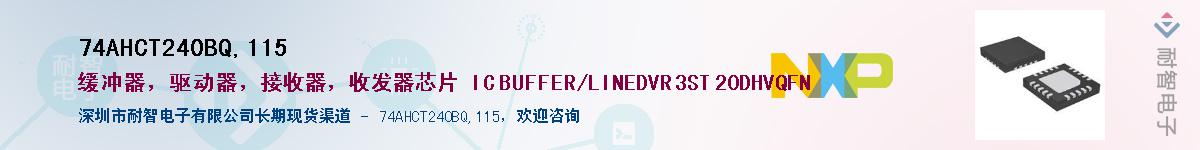 74AHCT240BQ,115Ӧ-ǵ