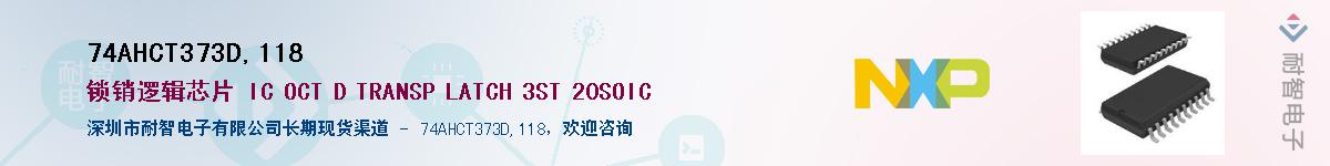 74AHCT373D,118��Ӧ��-���ǵ���