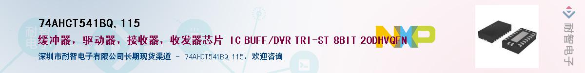 74AHCT541BQ,115��Ӧ��-���ǵ���