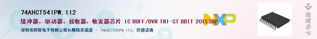 74AHCT541PW,112Ӧ-ǵ