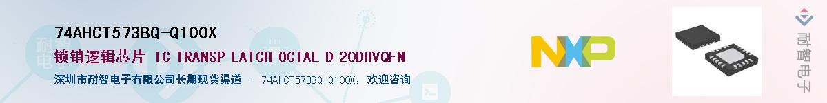 74AHCT573BQ-Q100X��Ӧ��-���ǵ���