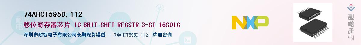 74AHCT595D,112Ӧ-ǵ
