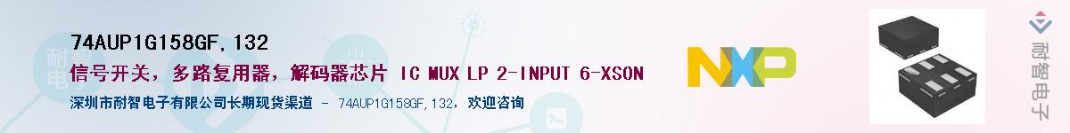 74AUP1G158GF,132供应商-耐智电子