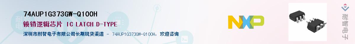 74AUP1G373GW-Q100H��Ӧ��-���ǵ���