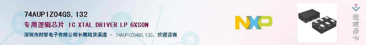 74AUP1Z04GS,132供应商-耐智电子