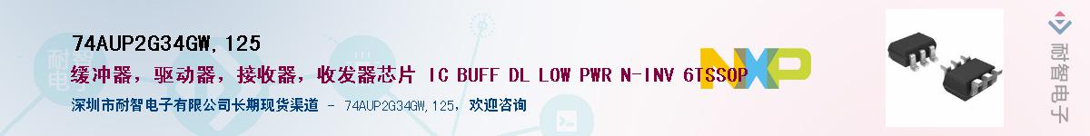 74AUP2G34GW,125供应商-耐智电子