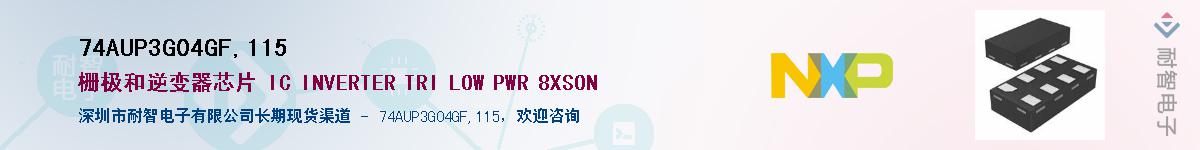 74AUP3G04GF,115供应商-耐智电子