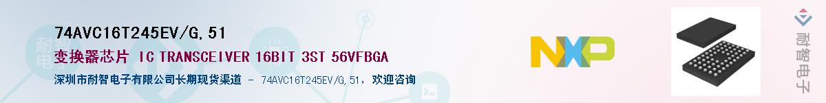 74AVC16T245EV/G,51Ӧ-ǵ