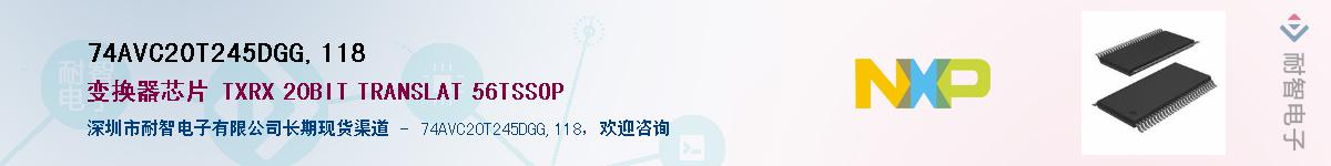 74AVC20T245DGG,118��Ӧ��-���ǵ���