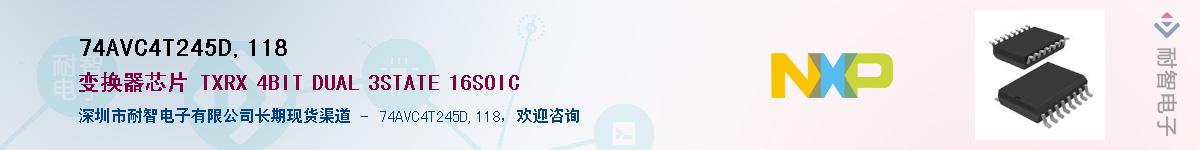 74AVC4T245D,118��Ӧ��-���ǵ���
