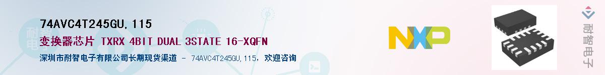 74AVC4T245GU,115��Ӧ��-���ǵ���