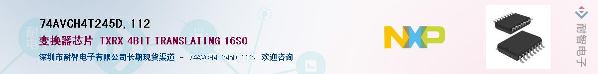 74AVCH4T245D,112��Ӧ��-���ǵ���