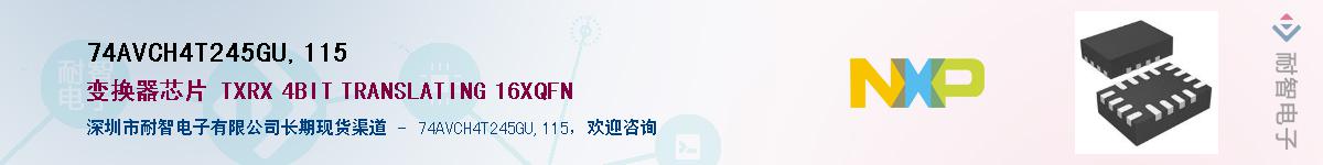 74AVCH4T245GU,115��Ӧ��-���ǵ���