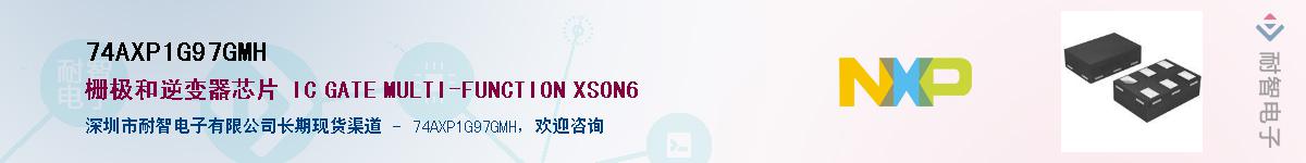 74AXP1G97GMH供应商-耐智电子