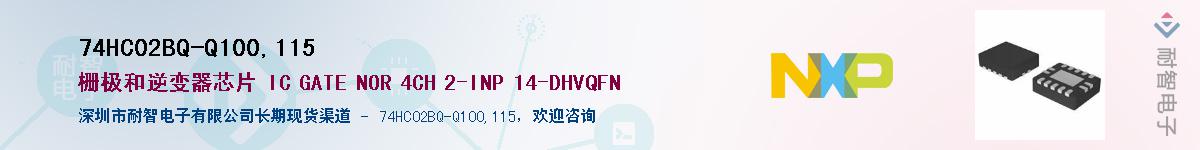 74HC02BQ-Q100,115��Ӧ��-���ǵ���