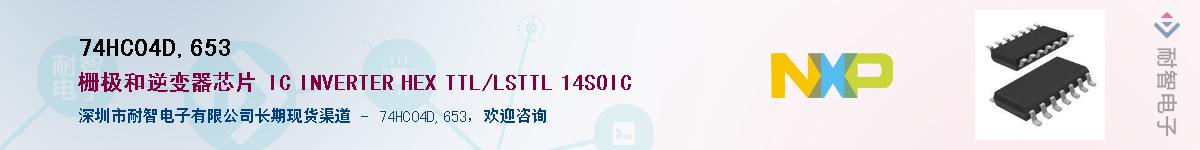 74HC04D,653��Ӧ��-���ǵ���