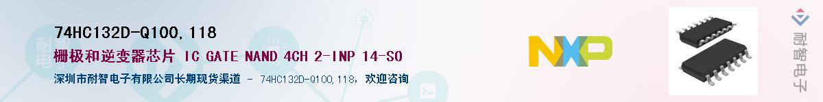 74HC132D-Q100,118��Ӧ��-���ǵ���