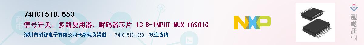 74HC151D,653��Ӧ��-���ǵ���