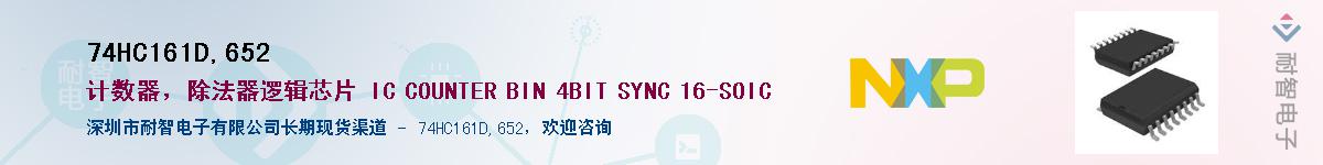 74HC161D,652��Ӧ��-���ǵ���