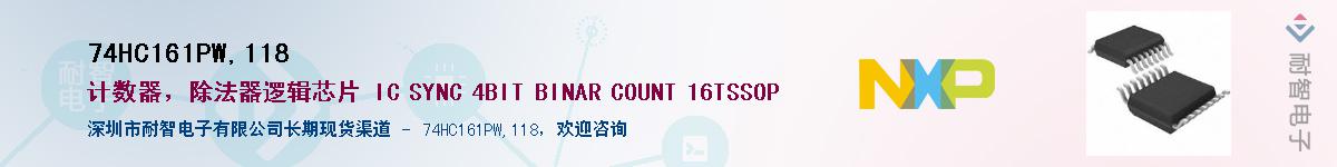 74HC161PW,118��Ӧ��-���ǵ���