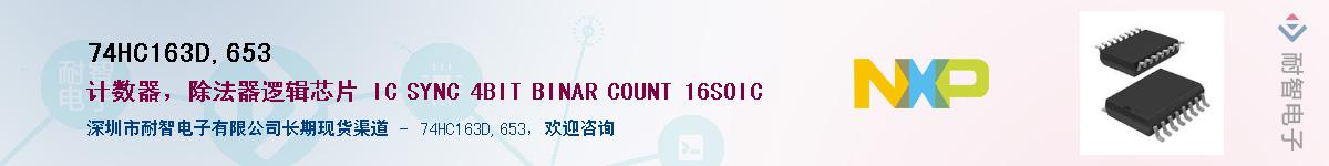 74HC163D,653��Ӧ��-���ǵ���