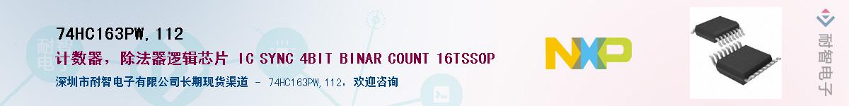 74HC163PW,112��Ӧ��-���ǵ���